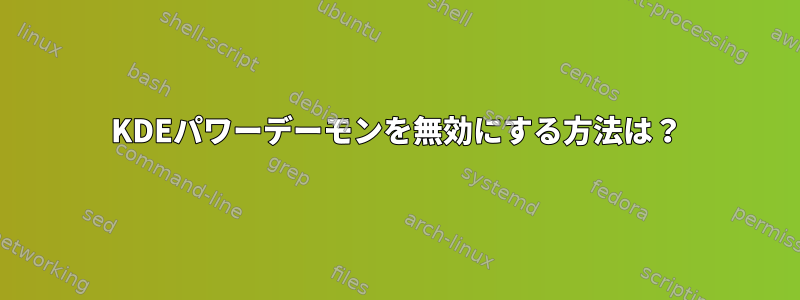 KDEパワーデーモンを無効にする方法は？