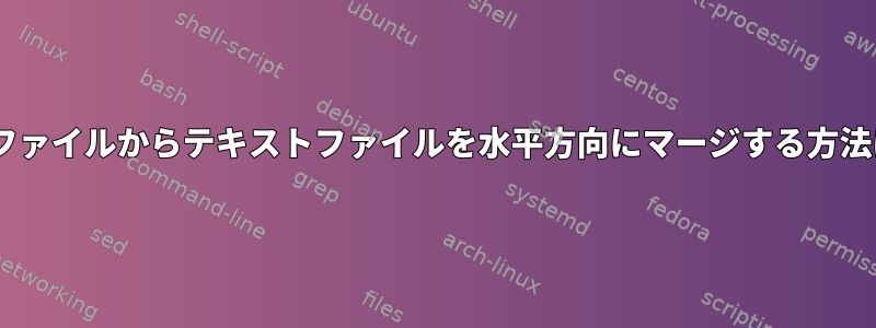 csvファイルからテキストファイルを水平方向にマージする方法は？