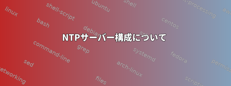 NTPサーバー構成について