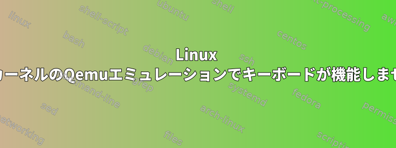 Linux 5.19.8カーネルのQemuエミュレーションでキーボードが機能しませんか？