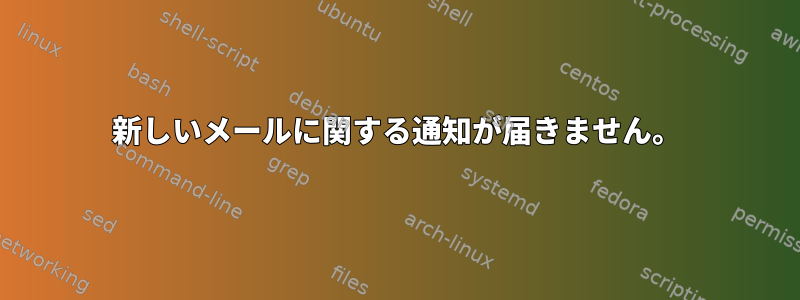 新しいメールに関する通知が届きません。