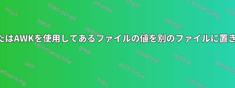 SEDまたはAWKを使用してあるファイルの値を別のファイルに置き換える