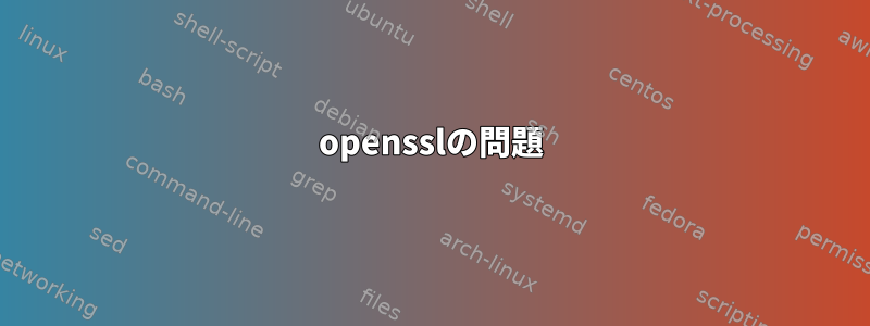 opensslの問題