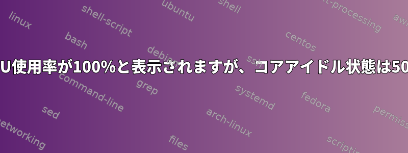 上部にはCPU使用率が100％と表示されますが、コアアイドル状態は50％ですか？