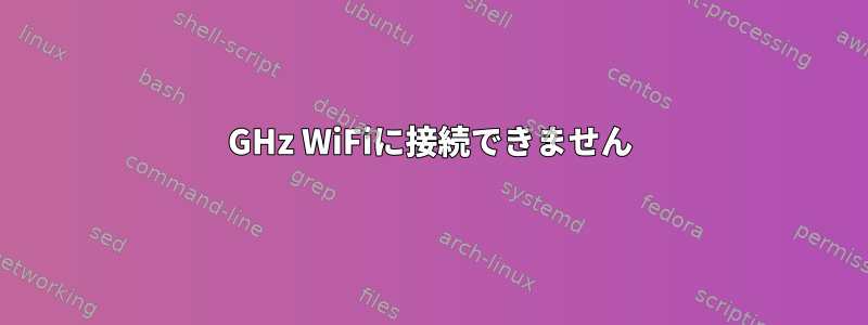 5GHz WiFiに接続できません