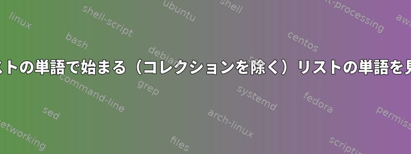 別のリストの単語で始まる（コレクションを除く）リストの単語を見つける