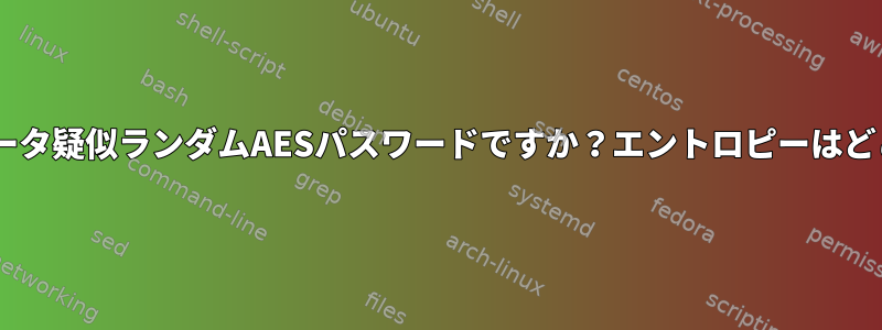 /dev/randomデータ疑似ランダムAESパスワードですか？エントロピーはどこから来ますか？