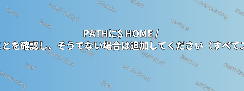 PATHに$ HOME / mydirが含まれていることを確認し、そうでない場合は追加してください（すべてスクリプトにあります）