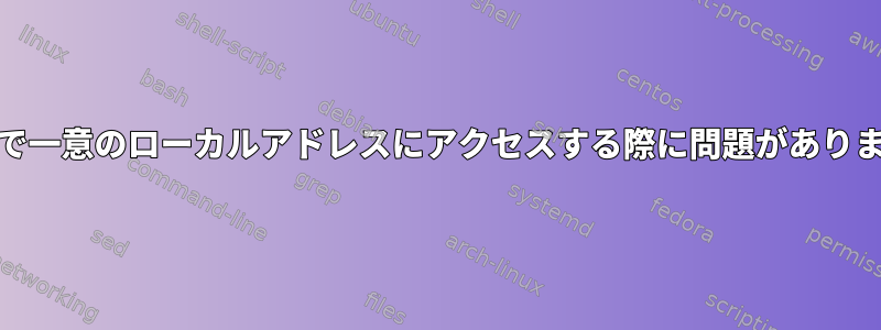 IPv6で一意のローカルアドレスにアクセスする際に問題があります。