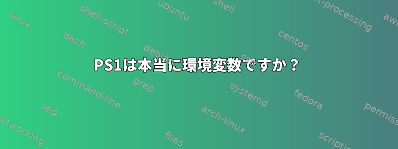 PS1は本当に環境変数ですか？