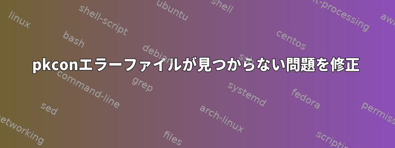 pkconエラーファイルが見つからない問題を修正