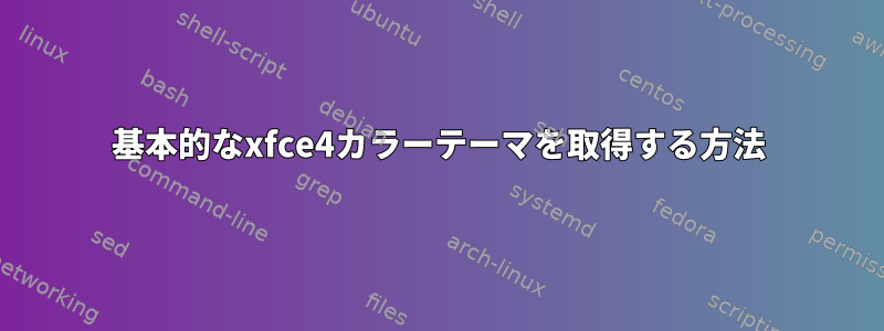 基本的なxfce4カラーテーマを取得する方法