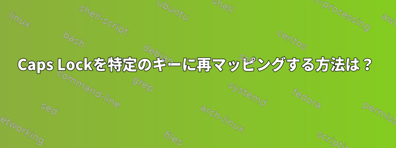 Caps Lockを特定のキーに再マッピングする方法は？