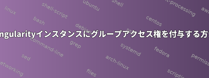 Singularityインスタンスにグループアクセス権を付与する方法