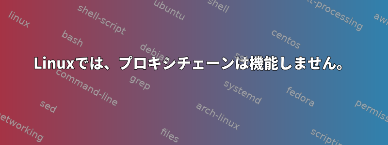 Linuxでは、プロキシチェーンは機能しません。