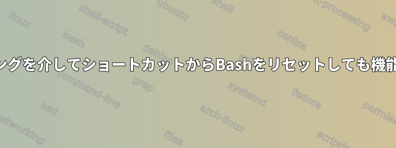 バインディングを介してショートカットからBashをリセットしても機能しません。