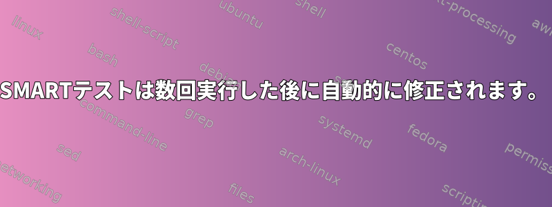 SMARTテストは数回実行した後に自動的に修正されます。