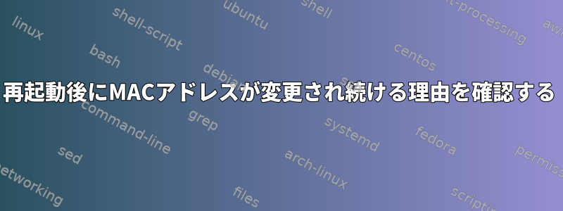 再起動後にMACアドレスが変更され続ける理由を確認する