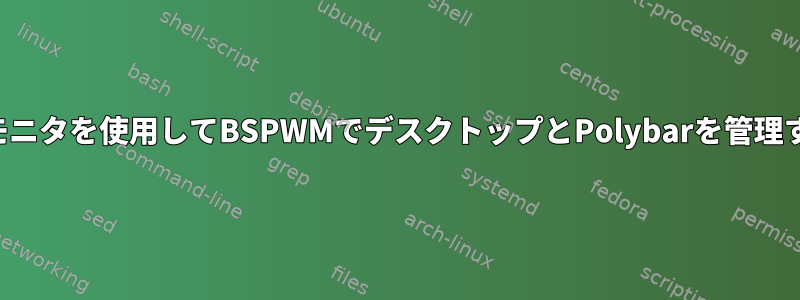 マルチモニタを使用してBSPWMでデスクトップとPolybarを管理する方法