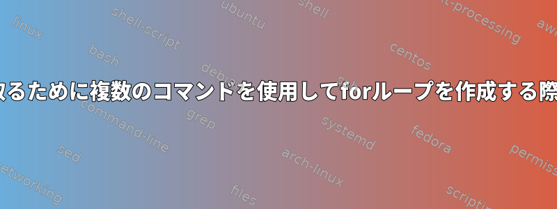 csvファイルを読み取るために複数のコマンドを使用してforループを作成する際に問題があります。