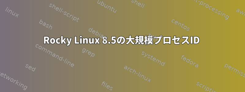 Rocky Linux 8.5の大規模プロセスID