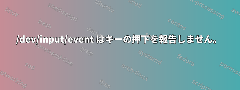 /dev/input/event はキーの押下を報告しません。