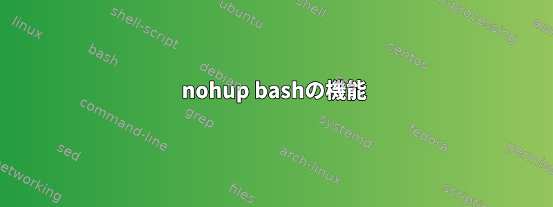 nohup bashの機能