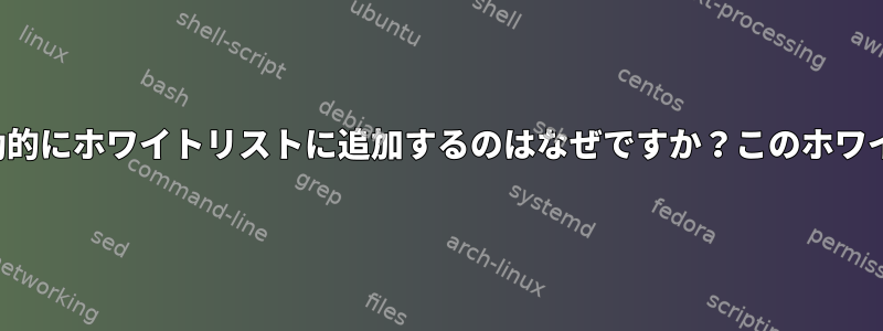 udevが私のRAIDカードを自動的にホワイトリストに追加するのはなぜですか？このホワイトリストの目的は何ですか？