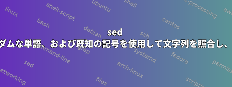 sed は、キーワード、ランダムな単語、および既知の記号を使用して文字列を照合し、書式を再指定します。