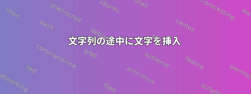 文字列の途中に文字を挿入