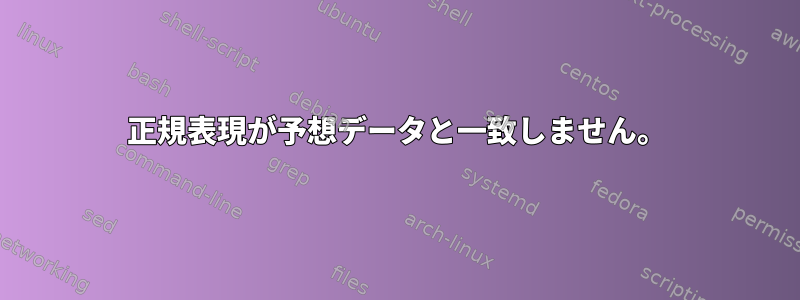 正規表現が予想データと一致しません。