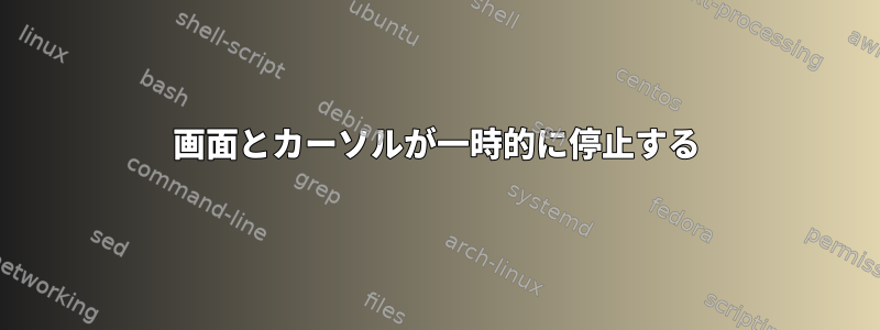 画面とカーソルが一時的に停止する