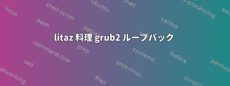 litaz 料理 grub2 ループバック