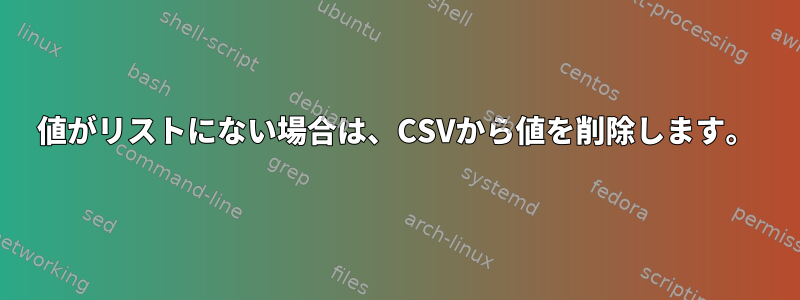 値がリストにない場合は、CSVから値を削除します。