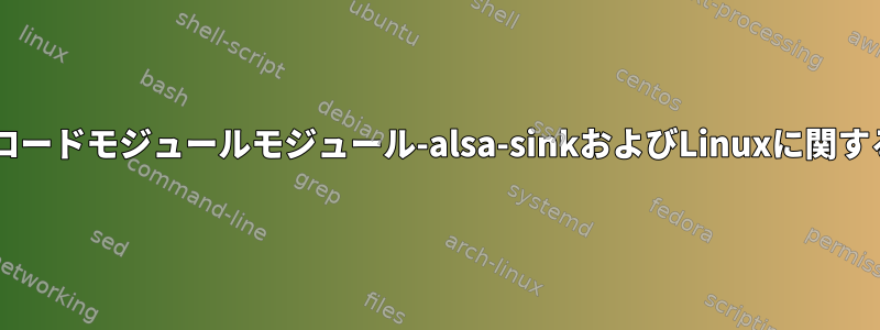 pactlロードモジュールモジュール-alsa-sinkおよびLinuxに関する問題