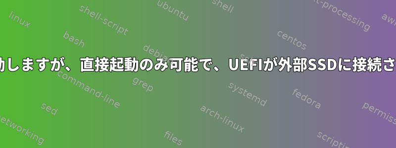 BOOTx64.EFIファイルを起動しますが、直接起動のみ可能で、UEFIが外部SSDに接続されていると起動できません。