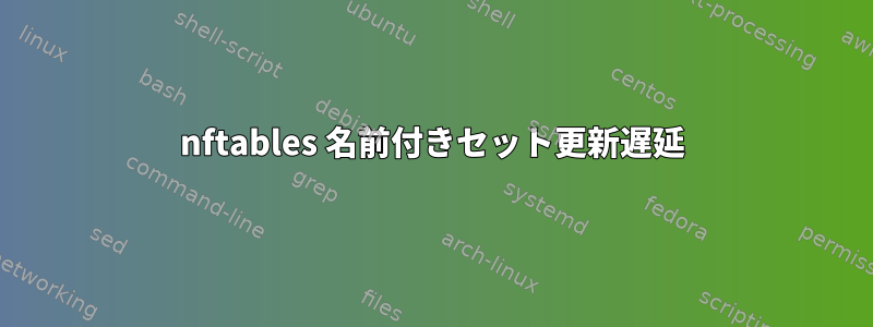 nftables 名前付きセット更新遅延