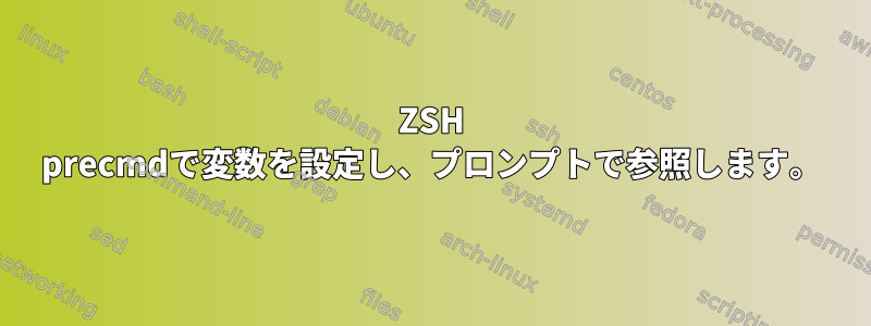 ZSH precmdで変数を設定し、プロンプトで参照します。