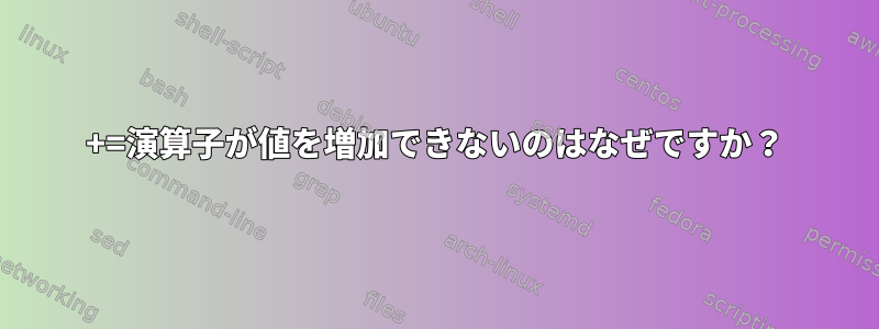 +=演算子が値を増加できないのはなぜですか？