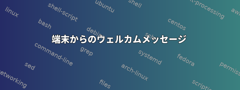 端末からのウェルカムメッセージ