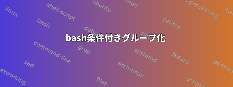 bash条件付きグループ化