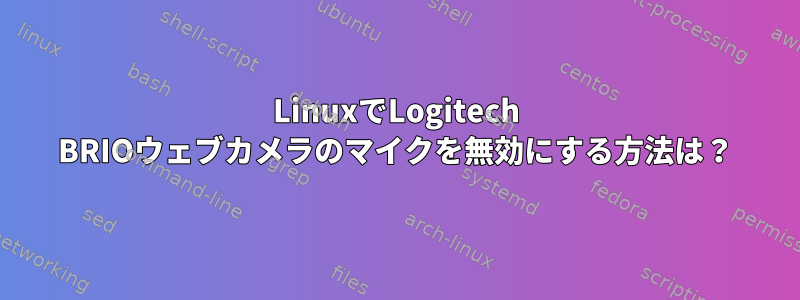 LinuxでLogitech BRIOウェブカメラのマイクを無効にする方法は？