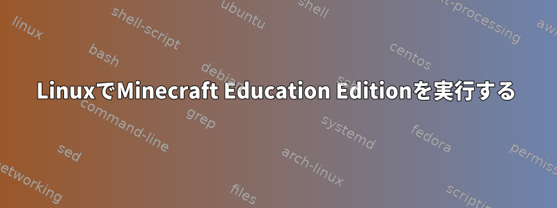 LinuxでMinecraft Education Editionを実行する