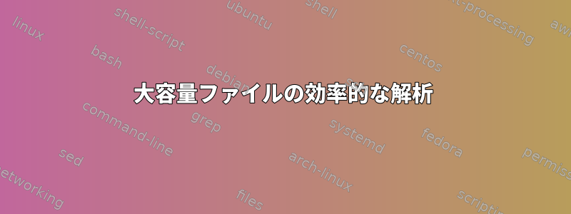 大容量ファイルの効率的な解析