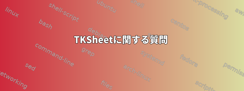 TKSheetに関する質問