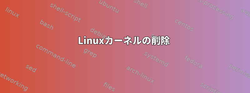 Linuxカーネルの削除