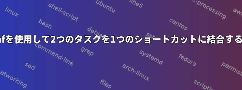 dconfを使用して2つのタスクを1つのショートカットに結合する方法