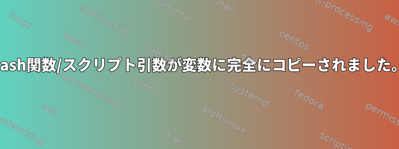 Bash関数/スクリプト引数が変数に完全にコピーされました。