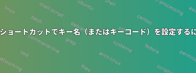 vlcのショートカットでキー名（またはキーコード）を設定するには？