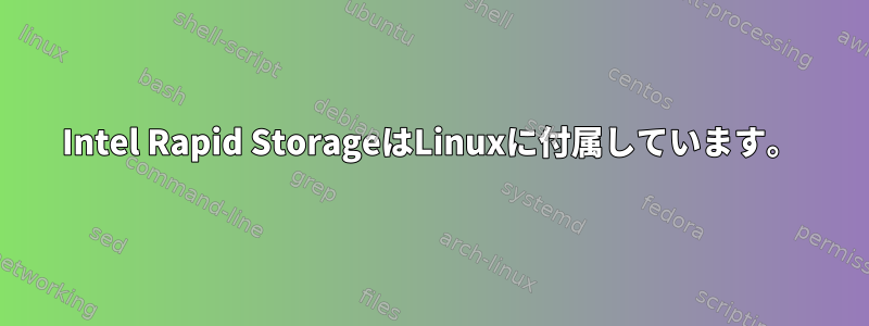 Intel Rapid StorageはLinuxに付属しています。